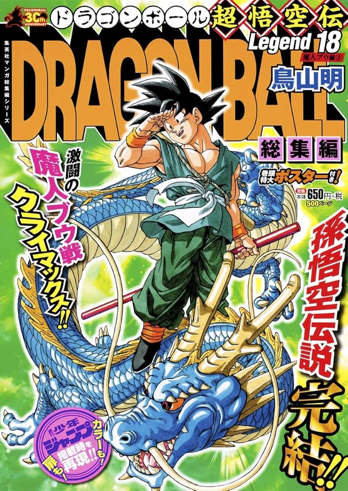 DRAGON BALL総集編 超悟空伝 Legend18 (集英社マンガ総集編シリーズ