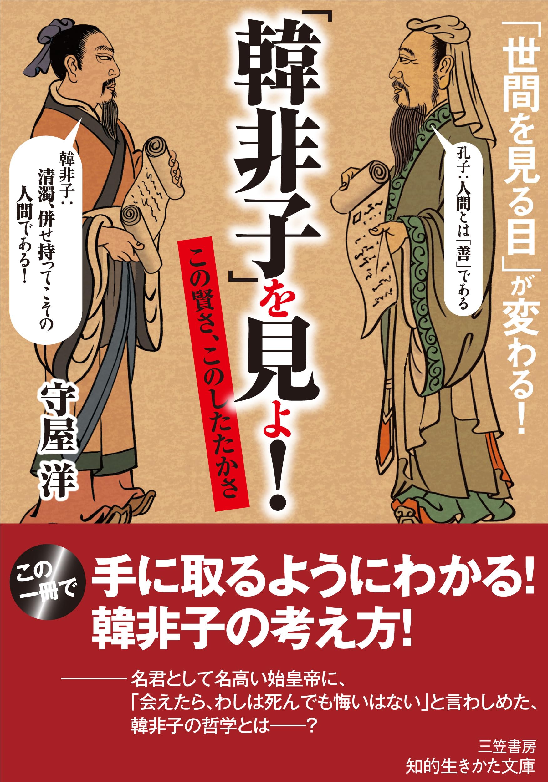 韓非子」を見よ! (知的生きかた文庫 も 2-18) | 守屋 洋 |本 | 通販