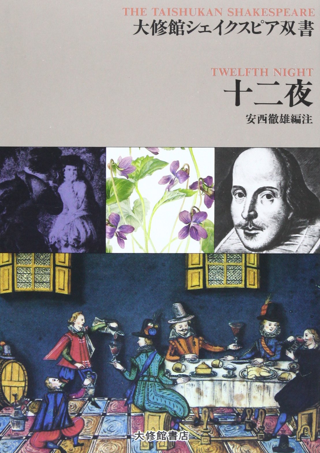 十二夜 (大修館シェイクスピア双書) | W. シェイクスピア, 安西 徹雄