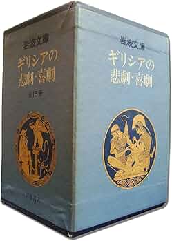 Amazon.co.jp: 岩波文庫 ギリシアの悲劇・喜劇 全15冊 (函入り