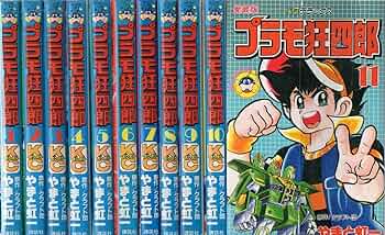 プラモ狂四郎 コミック 全11巻 完結セット |本 | 通販 | Amazon