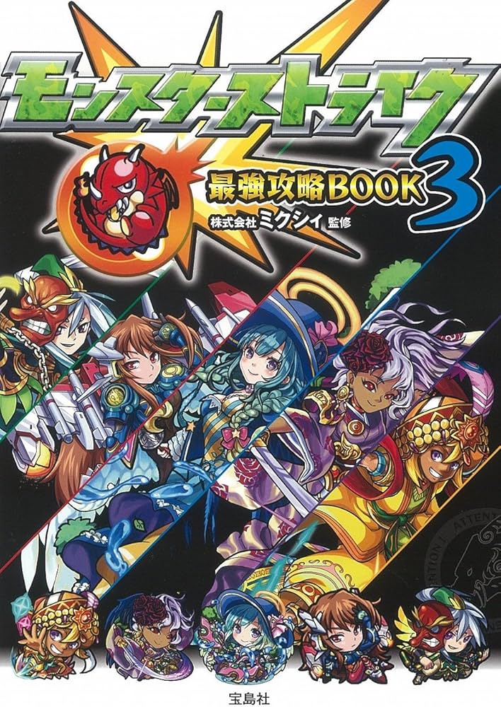 モンスターストライク最強攻略BOOK 3 【ダウンロード特典付き】 | 株式