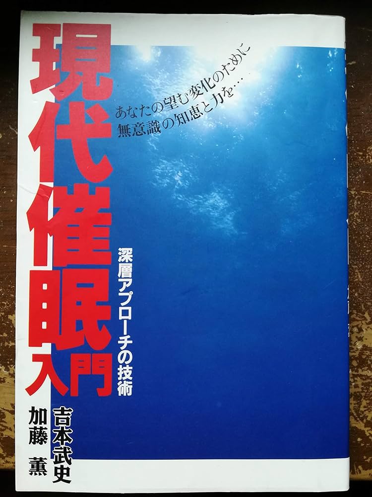 現代催眠入門: 深層アプロ-チの技術 | 吉本 武史, 加藤 薫 |本 | 通販