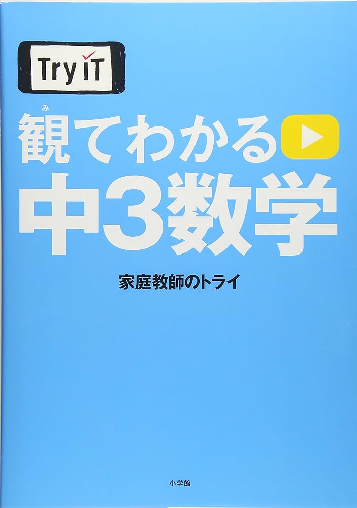 Try IT(トライイット) 観てわかる 中3数学 | 家庭教師のトライ |本