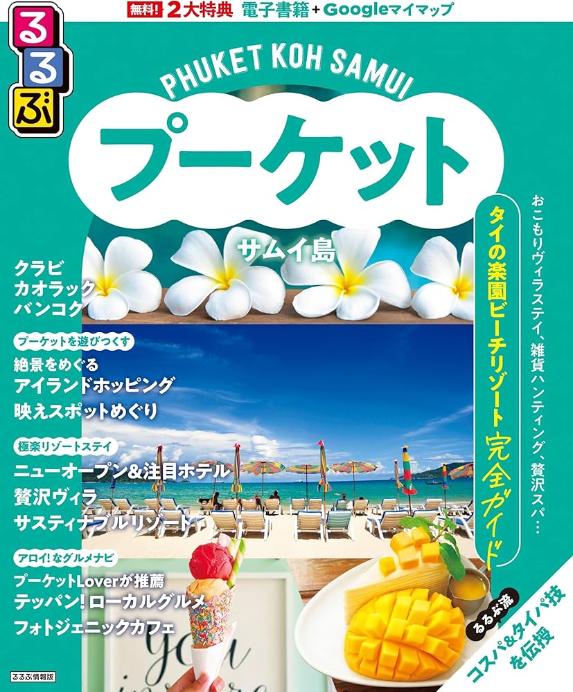 るるぶプーケット・サムイ島 (るるぶ情報版) | JTBパブリッシング 旅行