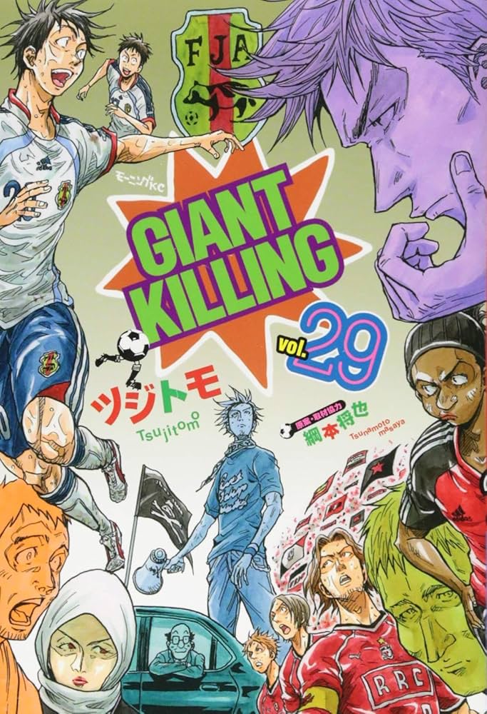 GIANT KILLING(29) | ツジトモ, 綱本 将也, 綱本 将也 |本 | 通販 | Amazon