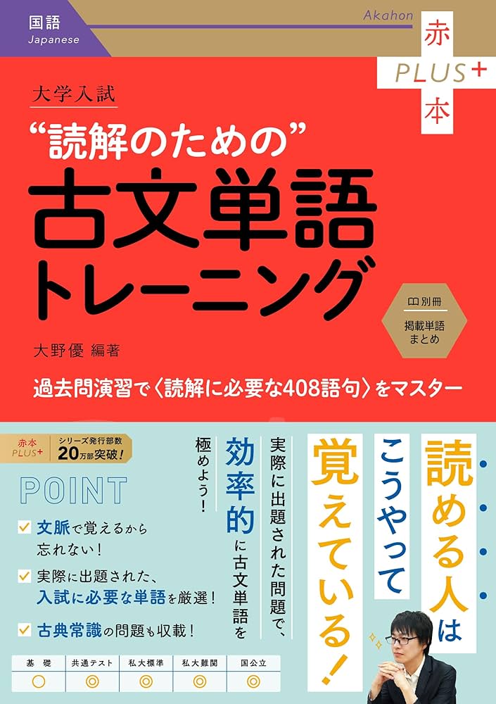 大学入試 読解のための古文単語トレーニング (赤本プラス) | 大野 優