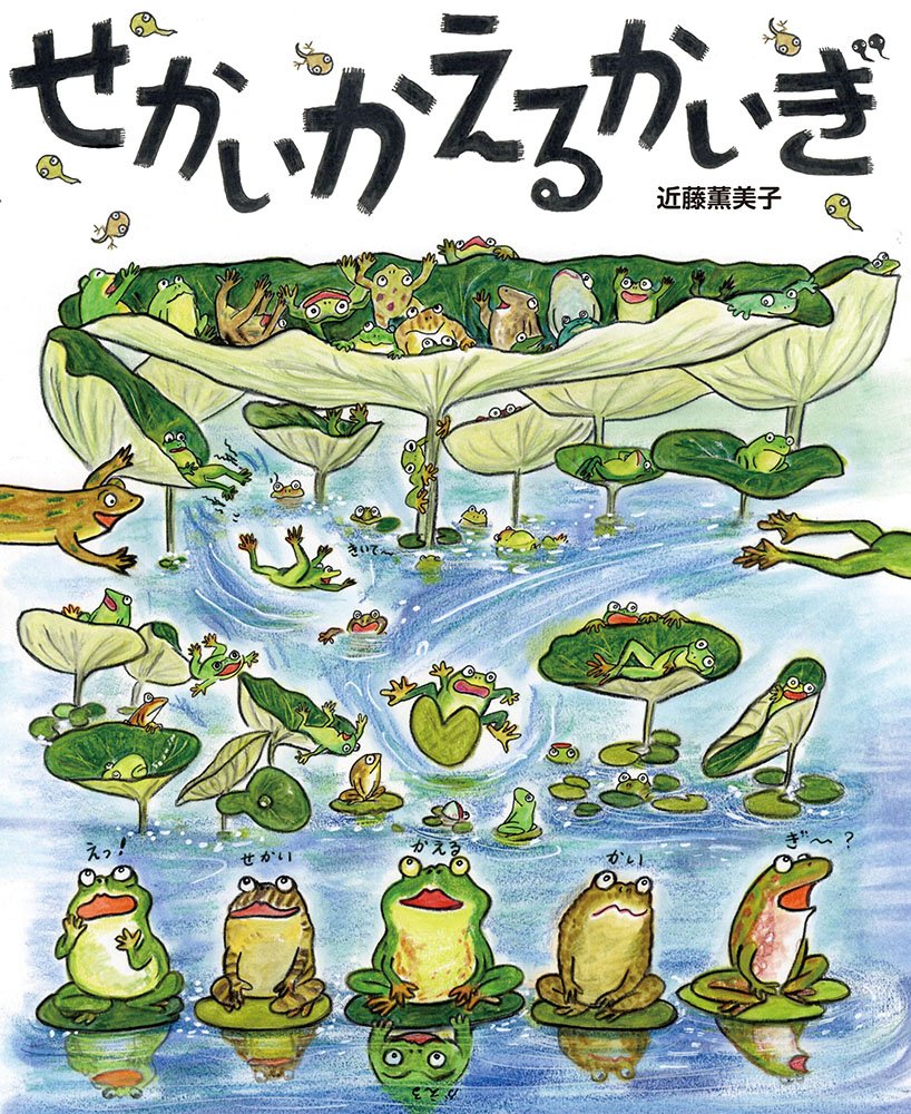 Amazon.co.jp: せかいかえるかいぎ (ポプラ社の絵本 48) : 近藤 薫美子