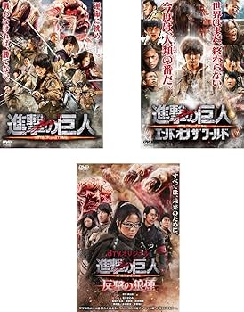 Amazon.co.jp: 進撃の巨人 ATTACK ON TITAN 前篇、後篇 エンド オブ ザ