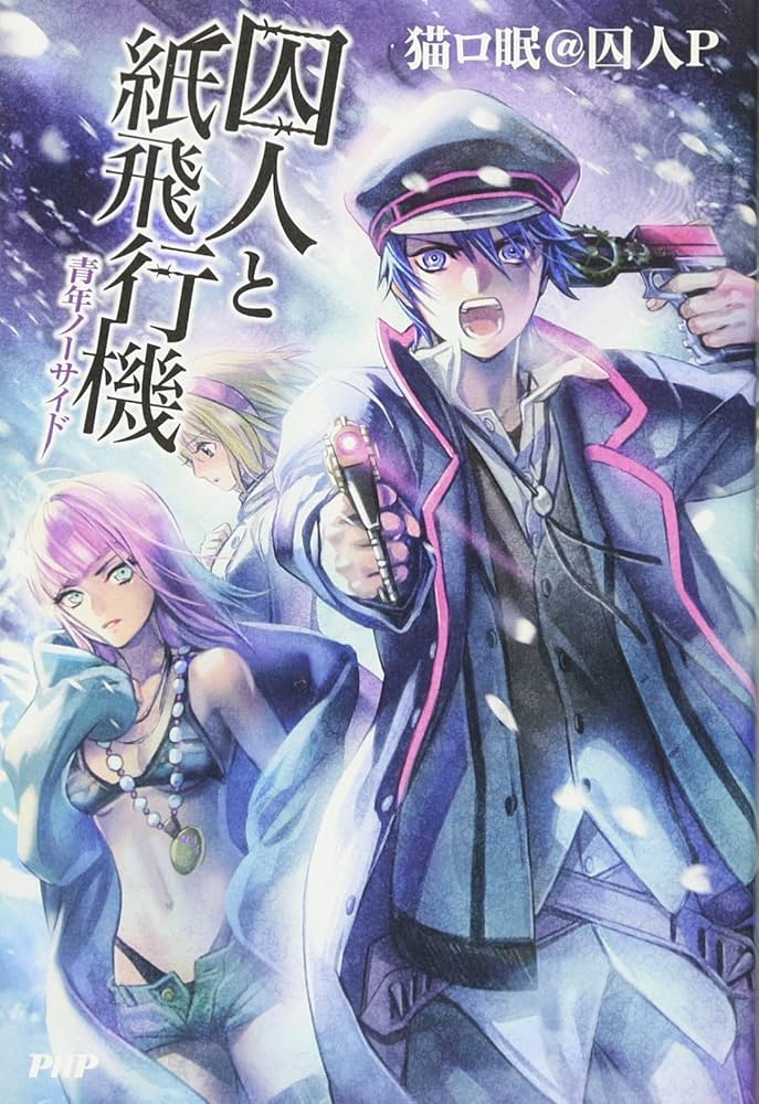 囚人と紙飛行機 青年ノーサイド | 猫ロ眠@囚人P |本 | 通販 | Amazon