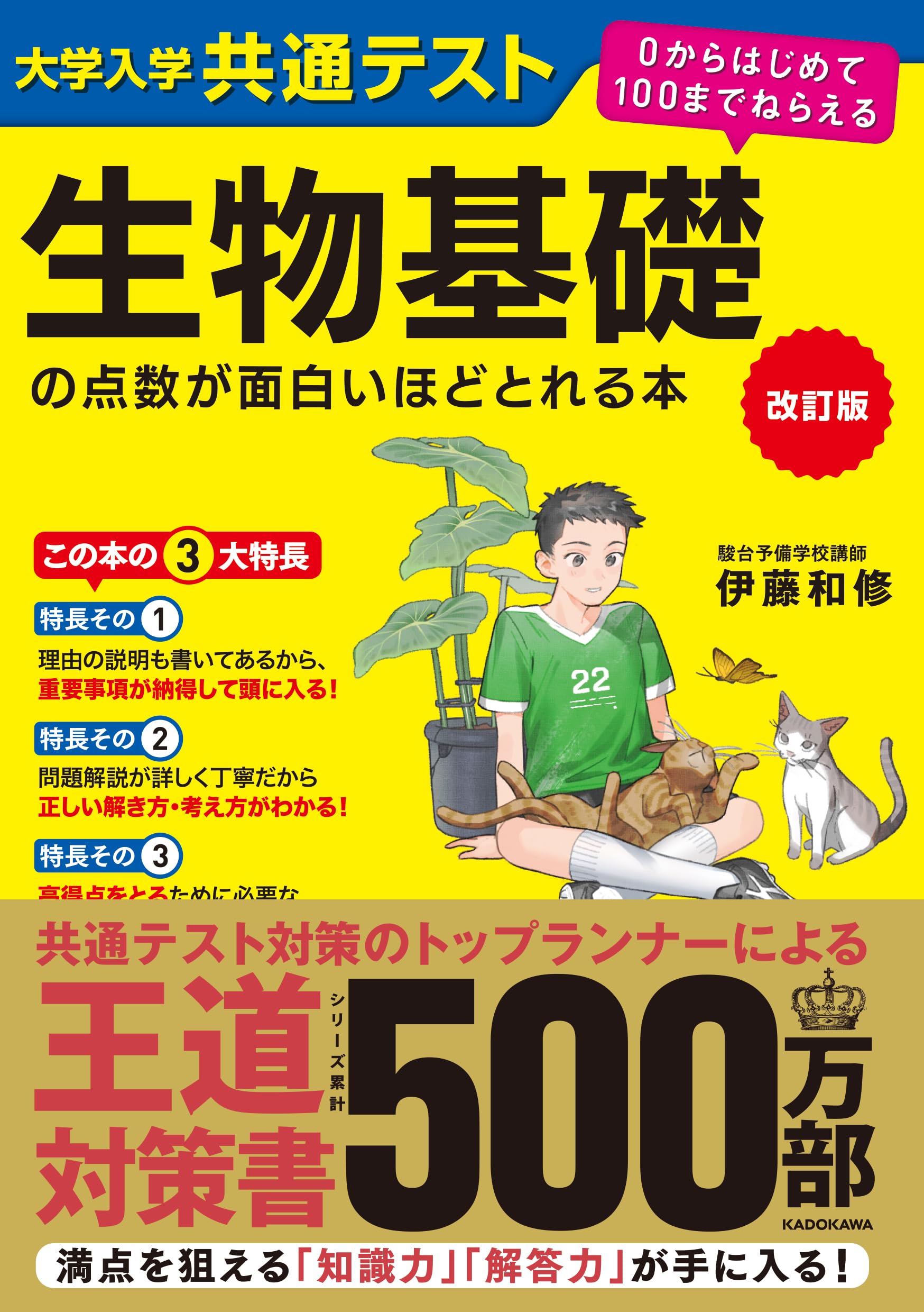 改訂版 大学入学共通テスト 生物基礎の点数が面白いほどとれる本 0から