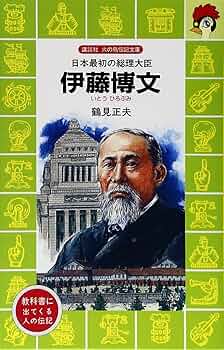 Amazon.co.jp: 伊藤博文―日本最初の総理大臣 (講談社 火の鳥伝記文庫