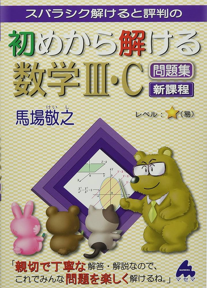 初めから解ける数学III・C問題集 新課程 | 馬場 敬之 |本 | 通販 | Amazon
