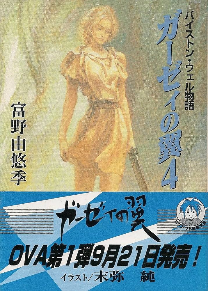 Amazon.co.jp: ガーゼィの翼 4: バイストン・ウェル物語 (ログアウト