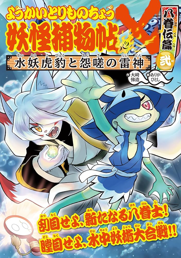 Amazon.co.jp: ようかいとりものちょう18: 妖怪捕物帖X 八眷伝篇弐 水