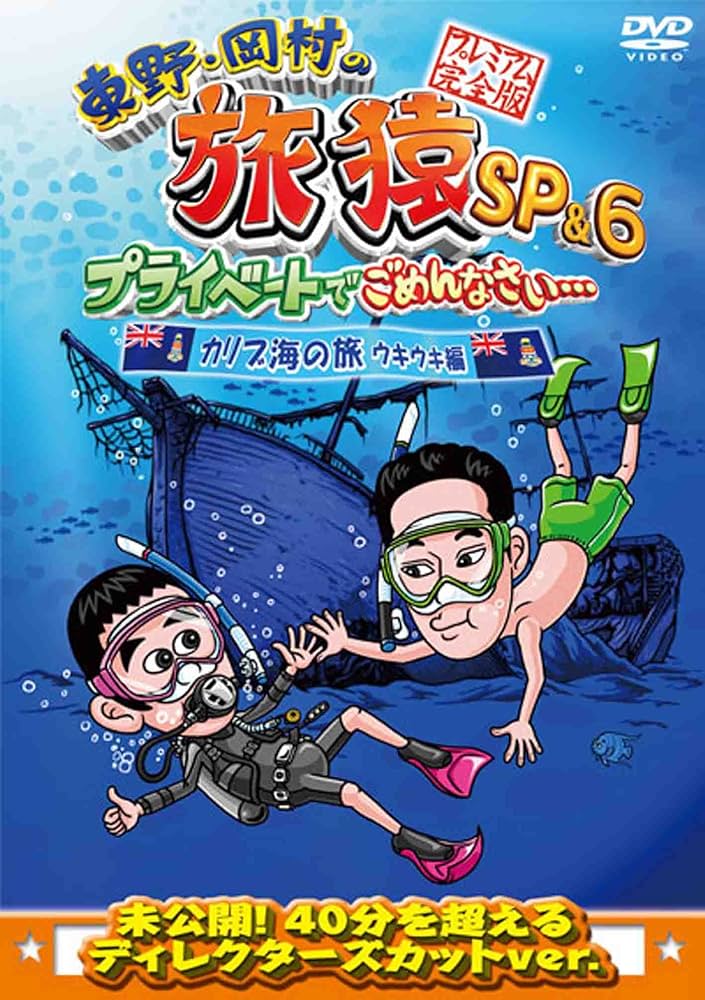 Amazon.co.jp: 東野・岡村の旅猿SP&6 プライベートでごめんなさい