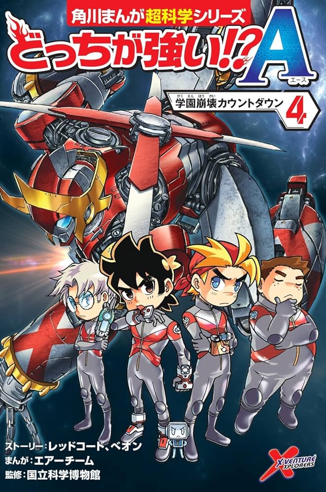 どっちが強い!?A(4) 学園崩壊カウントダウン (角川まんが科学シリーズ
