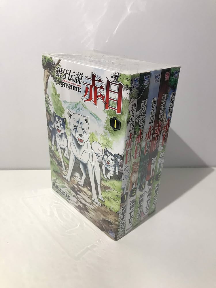 Amazon.co.jp: 銀牙伝説 赤目 コミック 全5巻完結セット (ニチブン