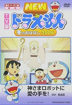 Amazon.co.jp: TV版 NEW ドラえもん 冬のおはなし 2006 [DVD] : 水田