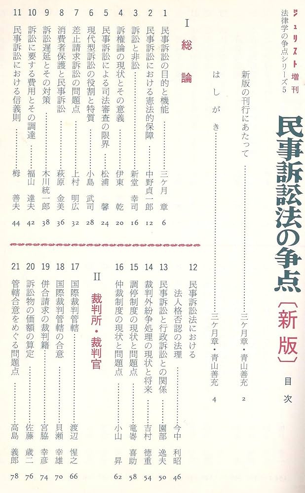 民事訴訟法の争点 新版 (ジュリスト増刊 法律学の争点シリーズ 5) | 三