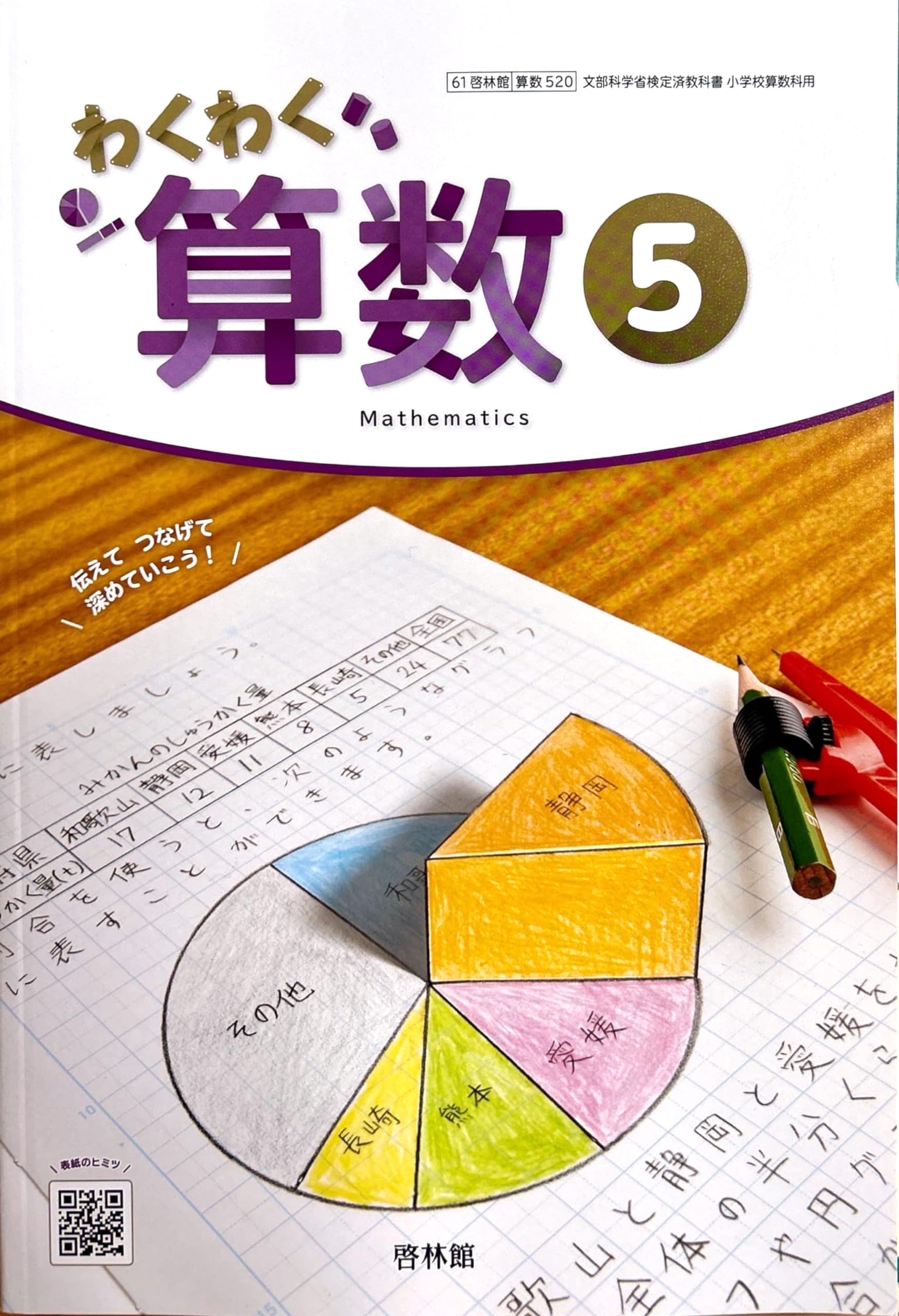 算数520】わくわく 算数5［令和6年度］文部科学省検定済教科書 小学校