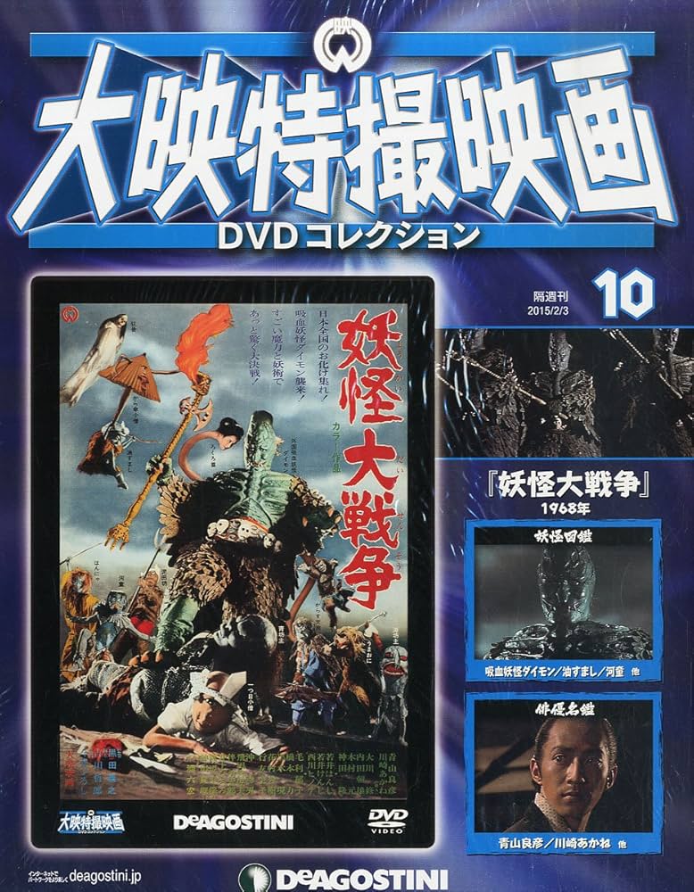 Amazon.co.jp: 大映特撮DVDコレクション 10号 (妖怪大戦争 1968年
