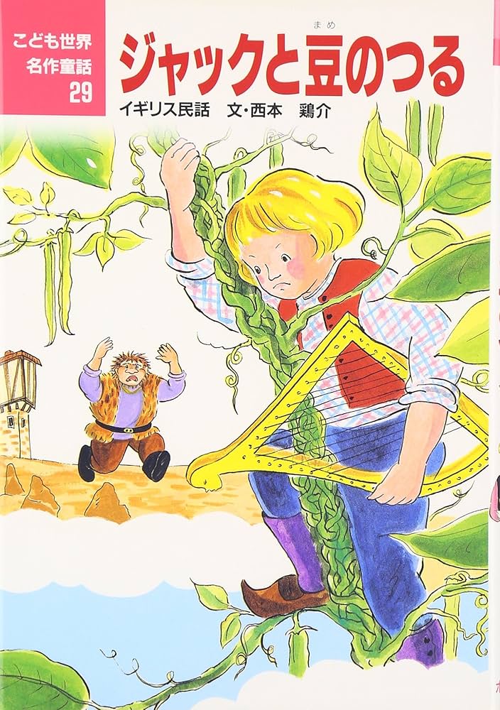 Amazon.co.jp: ジャックと豆のつる: イギリス民話 (こども世界名作童話