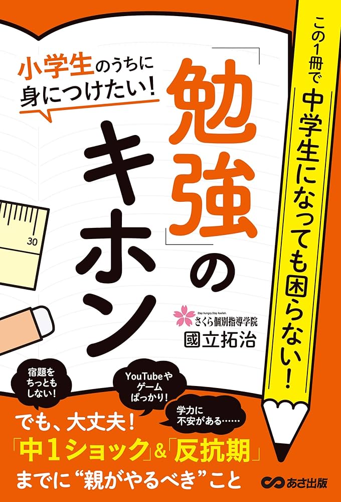 Amazon.co.jp: 小学生のうちに身につけたい！「勉強」のキホン―――「中
