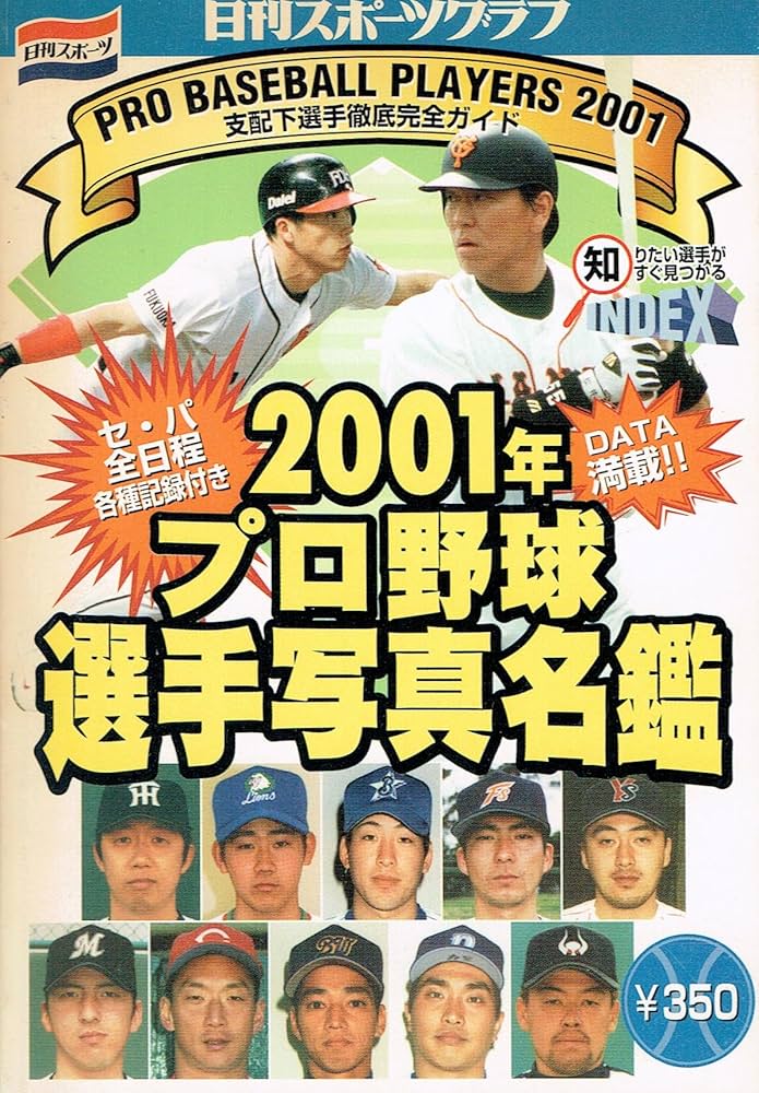 Amazon.co.jp: プロ野球選手写真名鑑 2001年 (NIKKAN SPORTS GRAPH