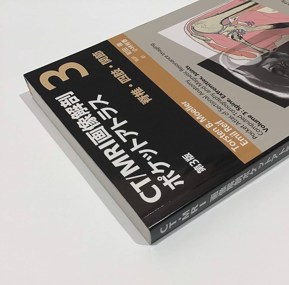CT/MRI画像解剖ポケットアトラス 第3版 第3巻 脊椎・四肢・関節 | 町田