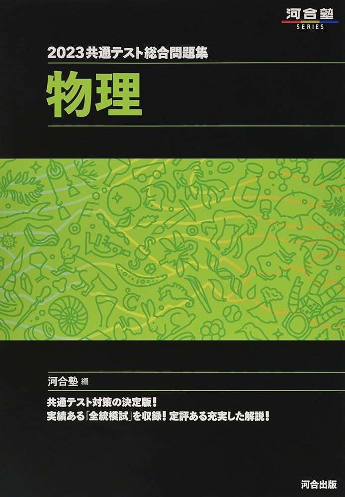 2023共通テスト総合問題集 物理 (河合塾SERIES) | 河合塾物理科 |本