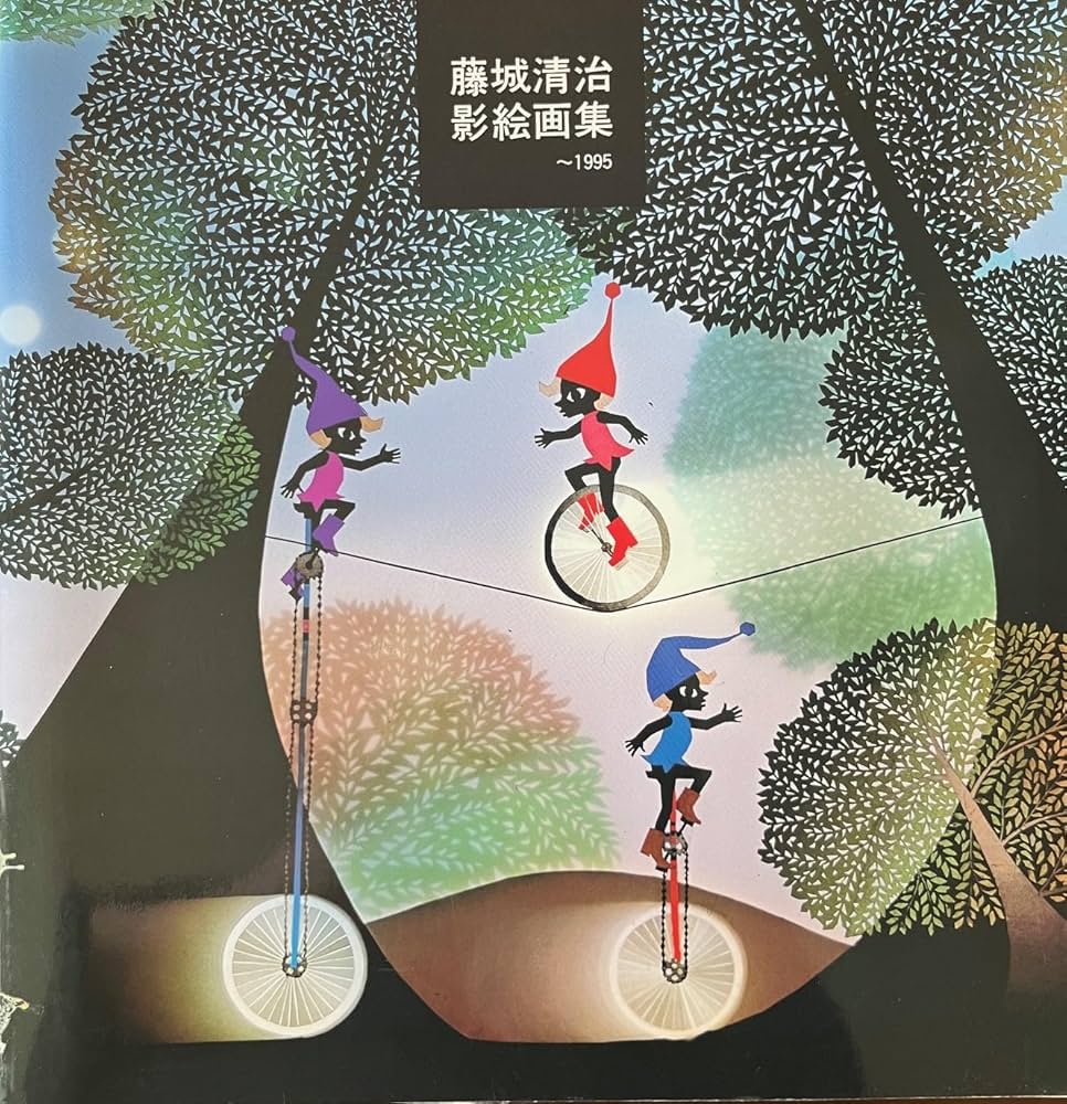 藤城清治影絵画集 ~1995 華麗なる浪漫 | 藤城 清治 |本 | 通販 | Amazon