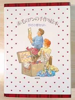赤毛のアンの手作り絵本 少女編 夢の小箱セット | 鎌倉書房書籍編集部