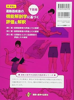 林典雄の運動器疾患の機能解剖学に基づく評価と解釈 下肢編 (運動と