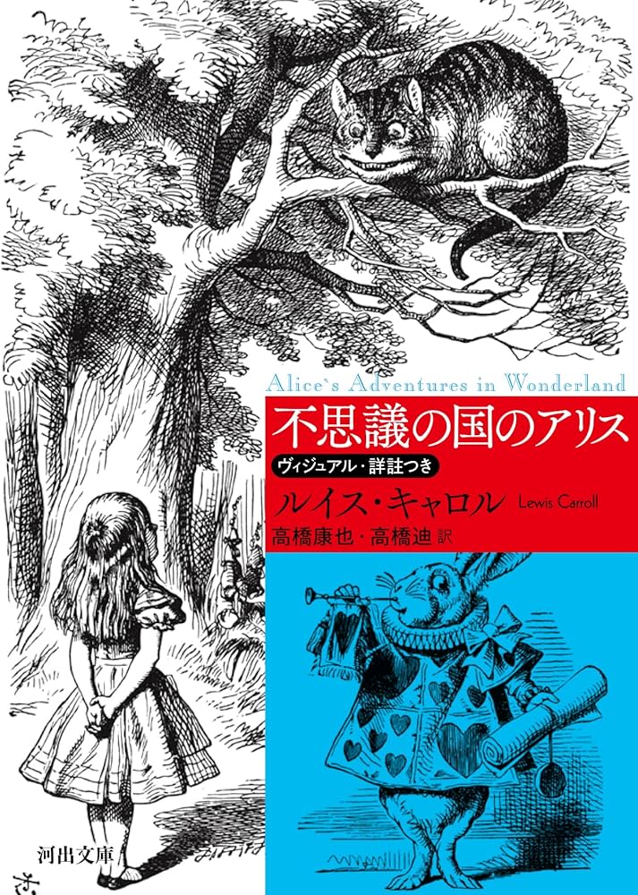 不思議の国のアリス : ヴィジュアル・詳註つき (河出文庫 キ 1-1