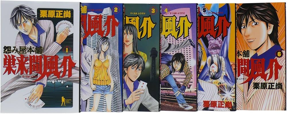 怨み屋本舗 巣来間風介全6巻 完結セット (ヤングジャンプコミックス