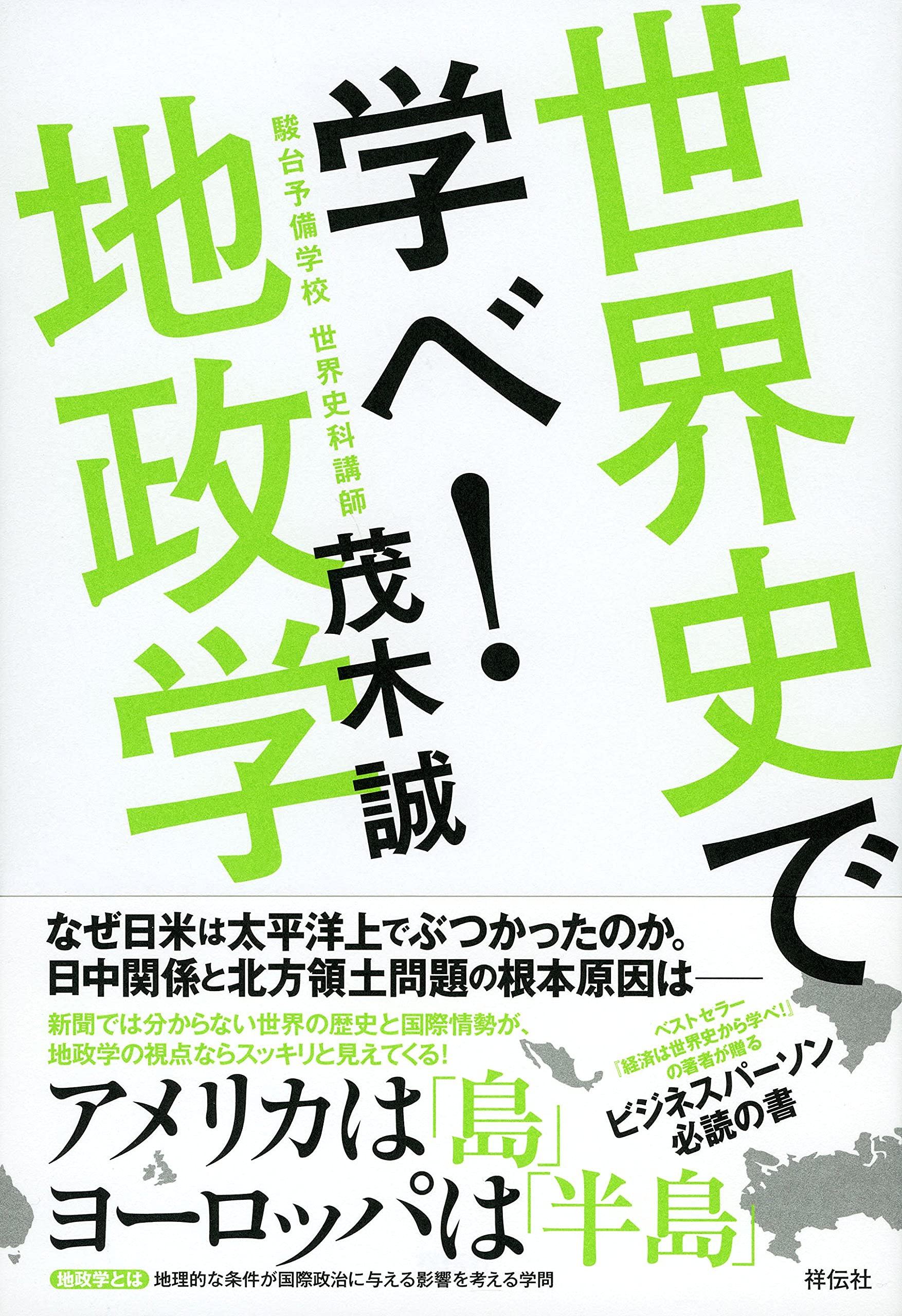 世界史で学べ！地政学 | 茂木 誠 |本 | 通販 | Amazon