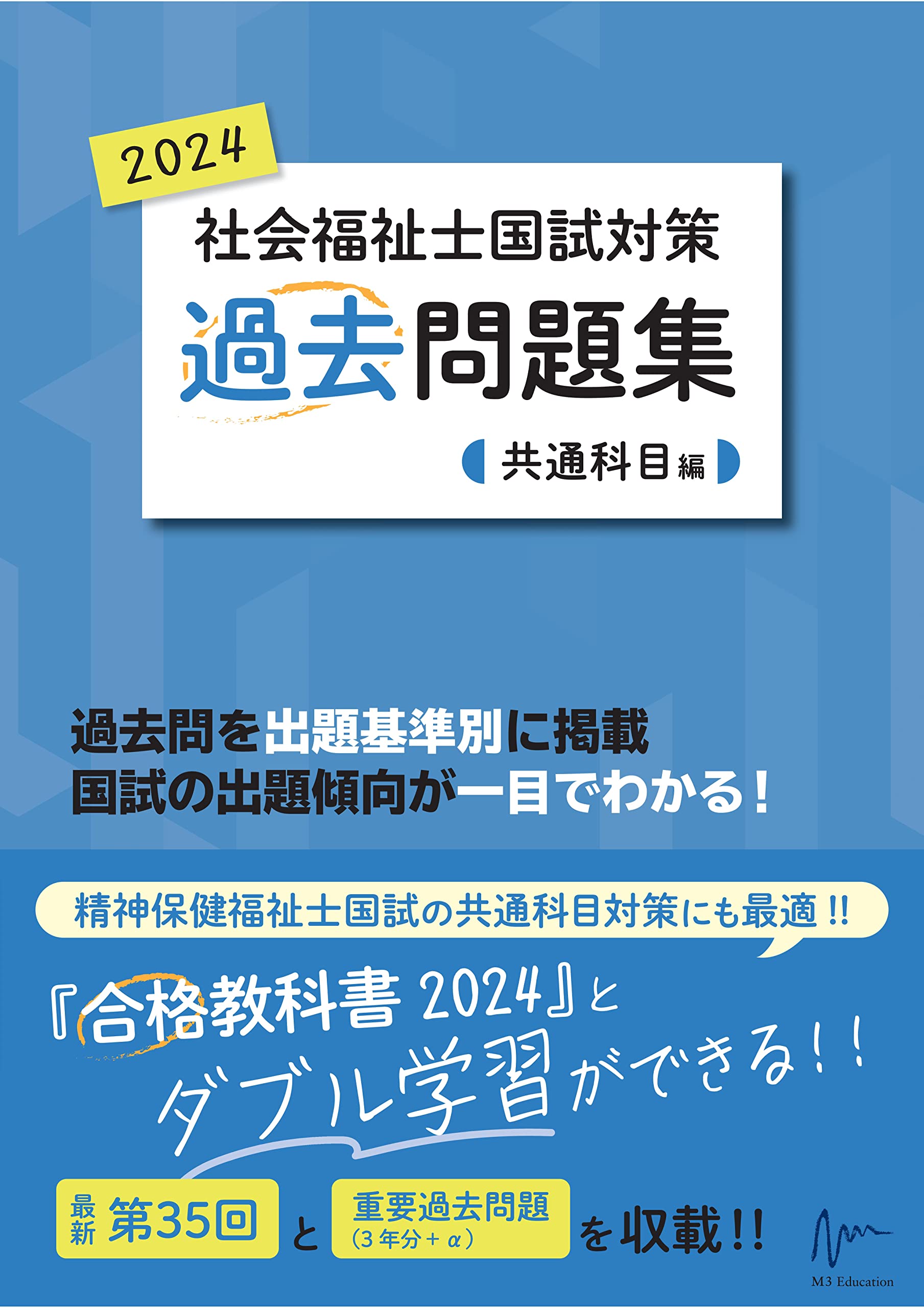 社会福祉士国試対策過去問題集 2024 共通科目編 (合格シリーズ) | 福祉