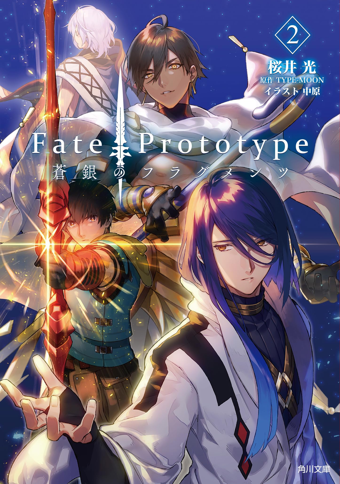 Amazon.co.jp: Fate/Prototype 蒼銀のフラグメンツ 2 (角川文庫