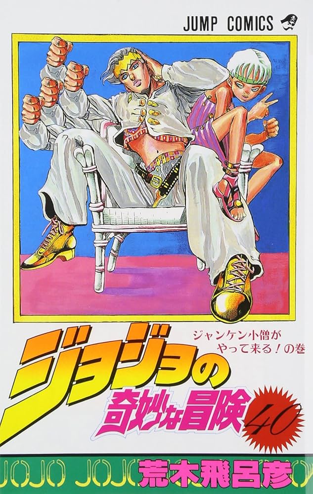 ジョジョの奇妙な冒険 40 (ジャンプコミックス) | 荒木 飛呂彦 |本