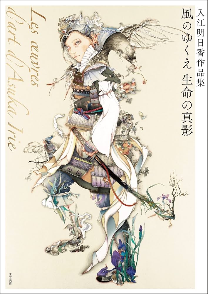 Amazon.co.jp: 入江明日香作品集 風のゆくえ 生命の真影 : 入江 明日香: 本