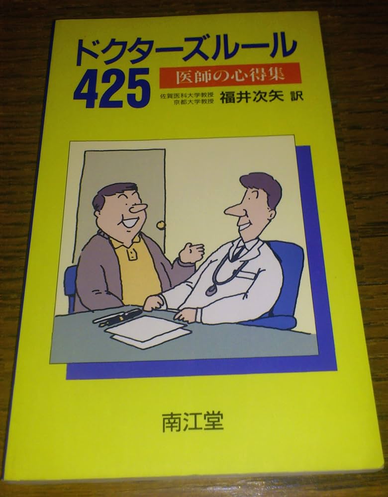 ドクタ-ズル-ル425: 医師の心得集 | Clifton K.Meador, 福井 次矢 |本