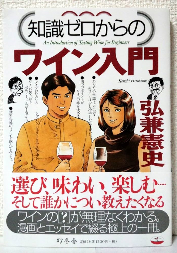 知識ゼロからのワイン入門 | 弘兼 憲史 |本 | 通販 | Amazon