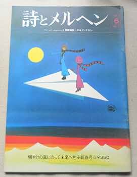 Amazon.co.jp: 詩とメルヘン 1974年1月号 : やなせたかし: 本