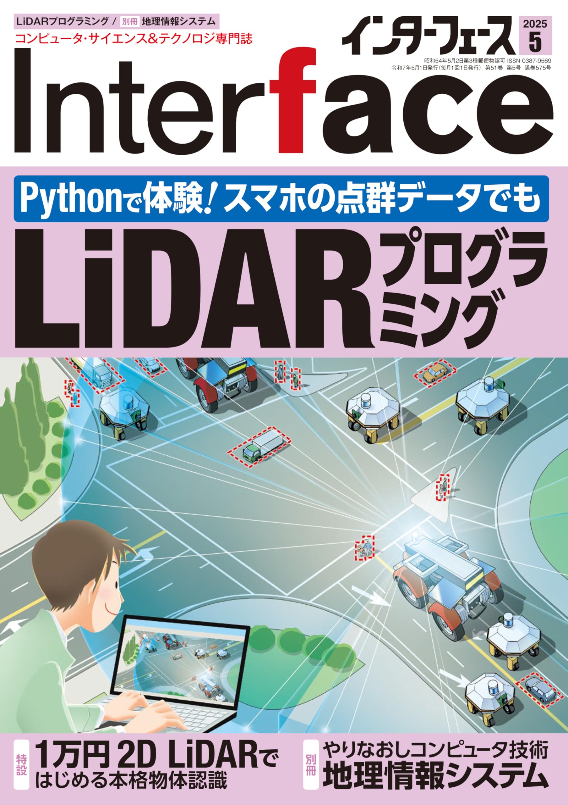 Interface(インターフェース) 2025年5月号 | Interface編集部 |本
