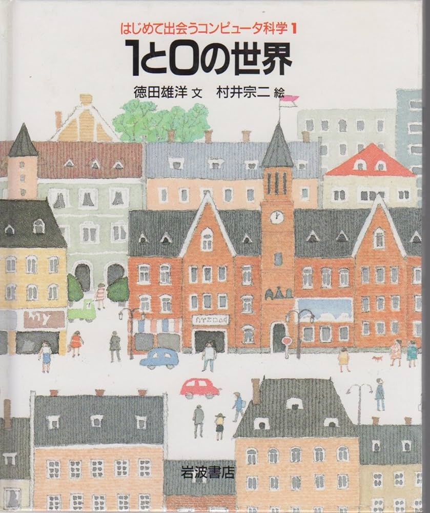 Amazon.co.jp: 1と0の世界 (はじめて出会うコンピュータ科学 1) : 徳田