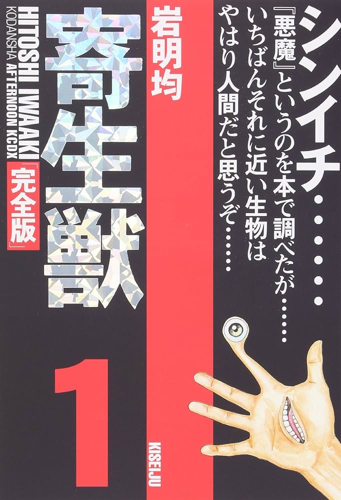 Amazon.co.jp: 寄生獣(完全版)(1) (アフタヌーンKCデラックス) : 岩明
