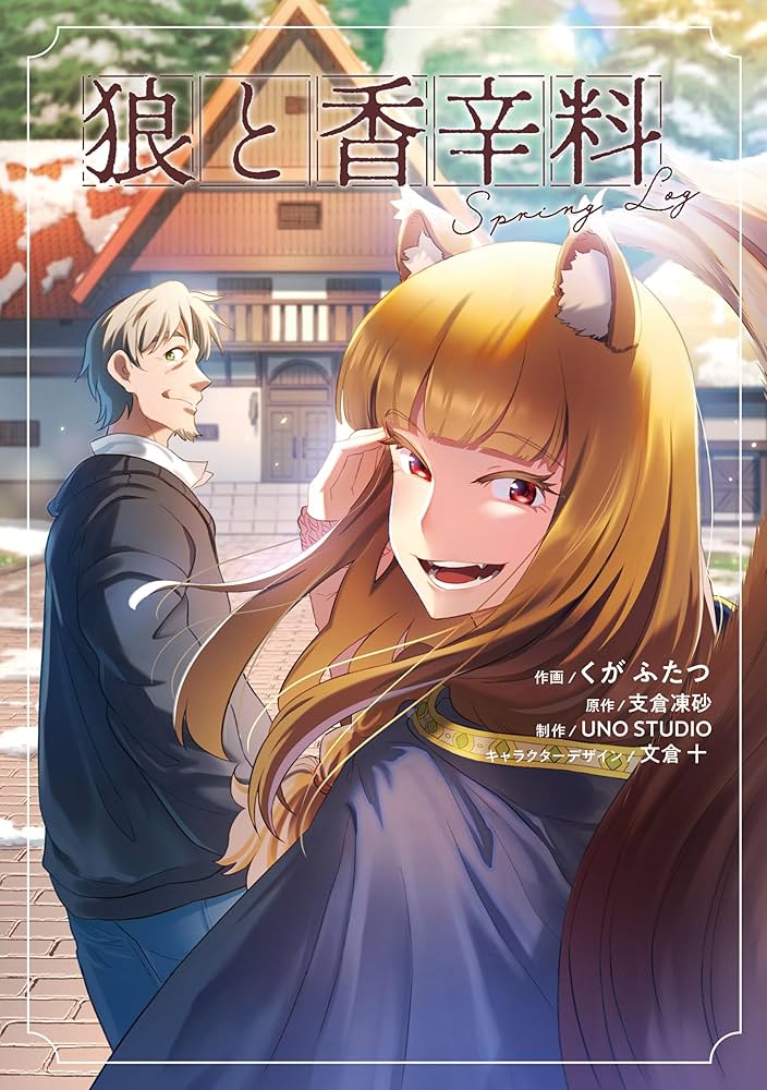 狼と香辛料Spring Log (電撃コミックスNEXT) | くが ふたつ, UNO