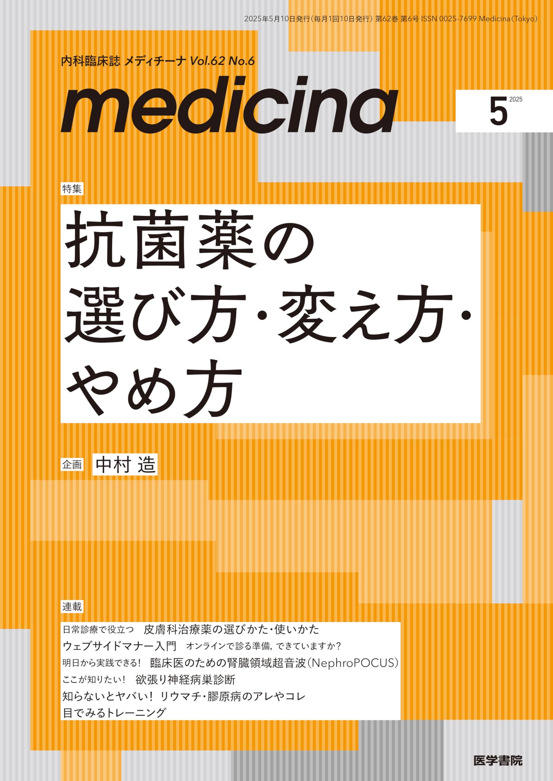 medicina(メディチーナ) 2025年5月号特集 抗菌薬の選び方・変え方