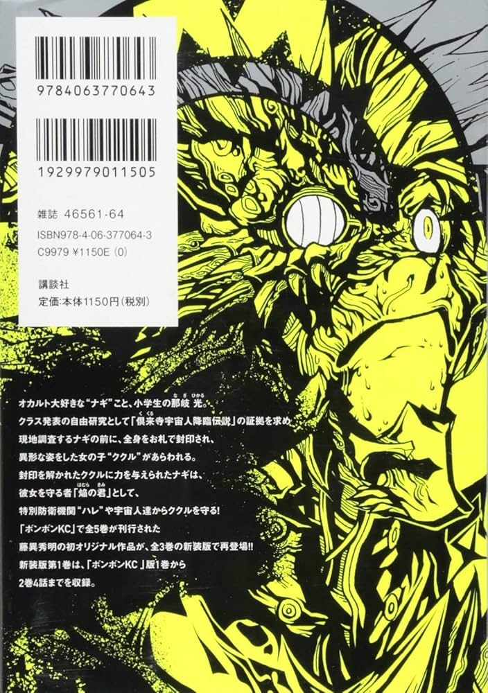 新装版 UMA大戦 ククルとナギ(1) (KCデラックス) | 藤異 秀明 |本